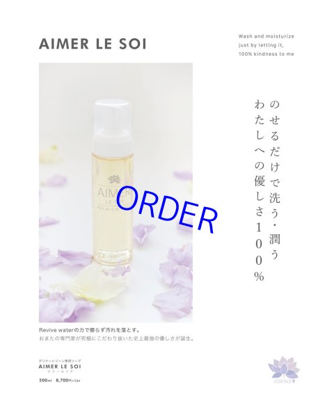 画像2: エメールソア　デリケートゾーン専用泡ソープ　AIMER LE SOI　※お取り寄せ (2)