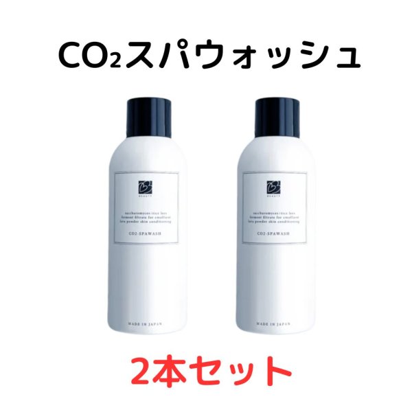 画像1: SALE★CO2スパウォッシュ2本セット【会員様限定価格】 (1)
