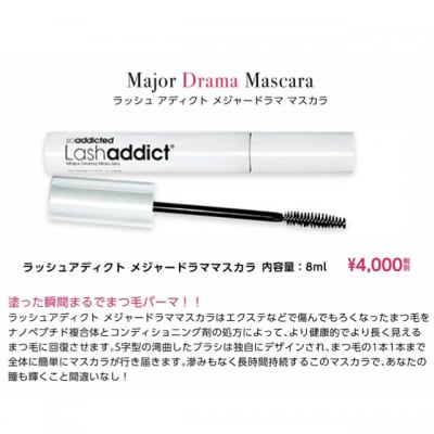 Lash Addict マスカラ