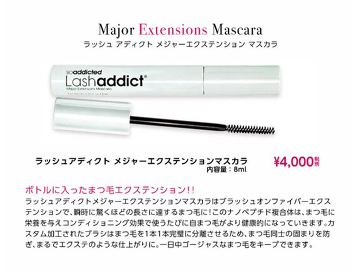 lash addict(ラッシュアディクト)メジャーエクステンションマスカラ