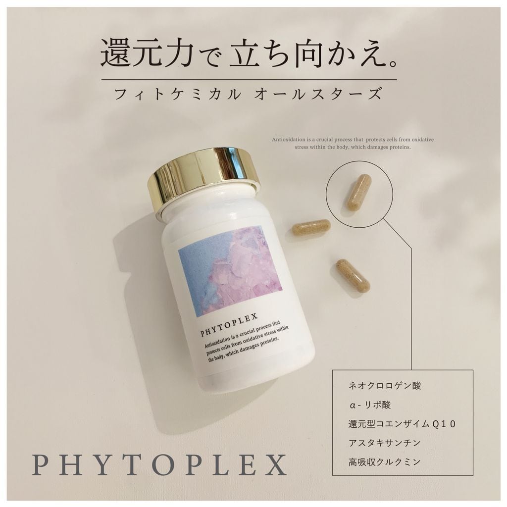 フィトプレックス【酸化ストレス対応サプリメント】